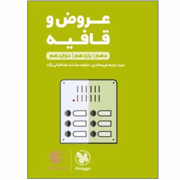 کتاب عروض و قافیه دهم و یازدهم و دوازدهم اثر سید رحیم میرعمادی و عارفه سادات طباطبائی نژاد انتشارات مهر و ماه