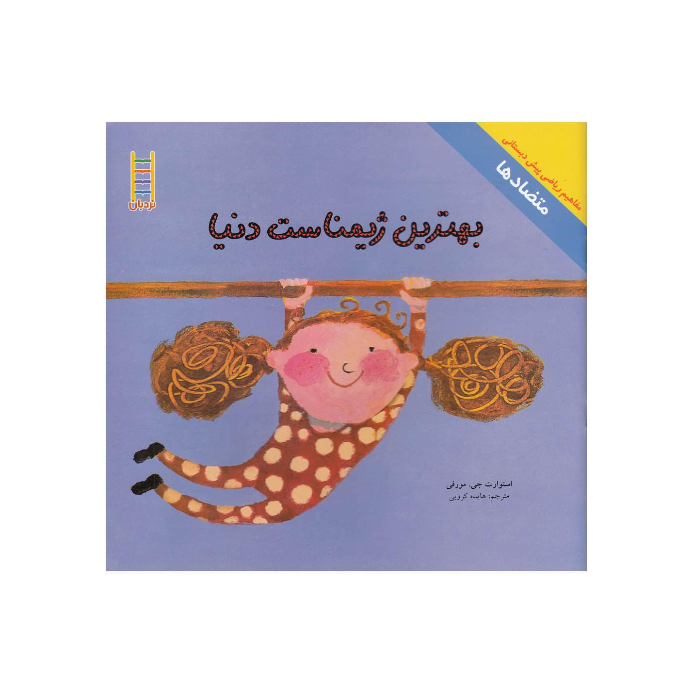 بهترین ژیمناست دنیا / مفاهیم ریاضی پیش دبستانی