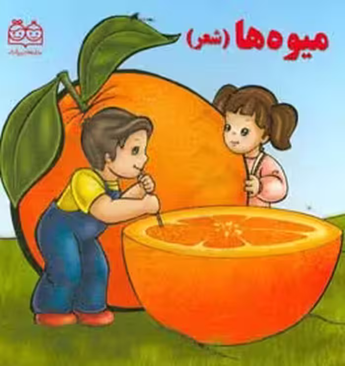 کتاب میوه ها نشر خانه ادبیات