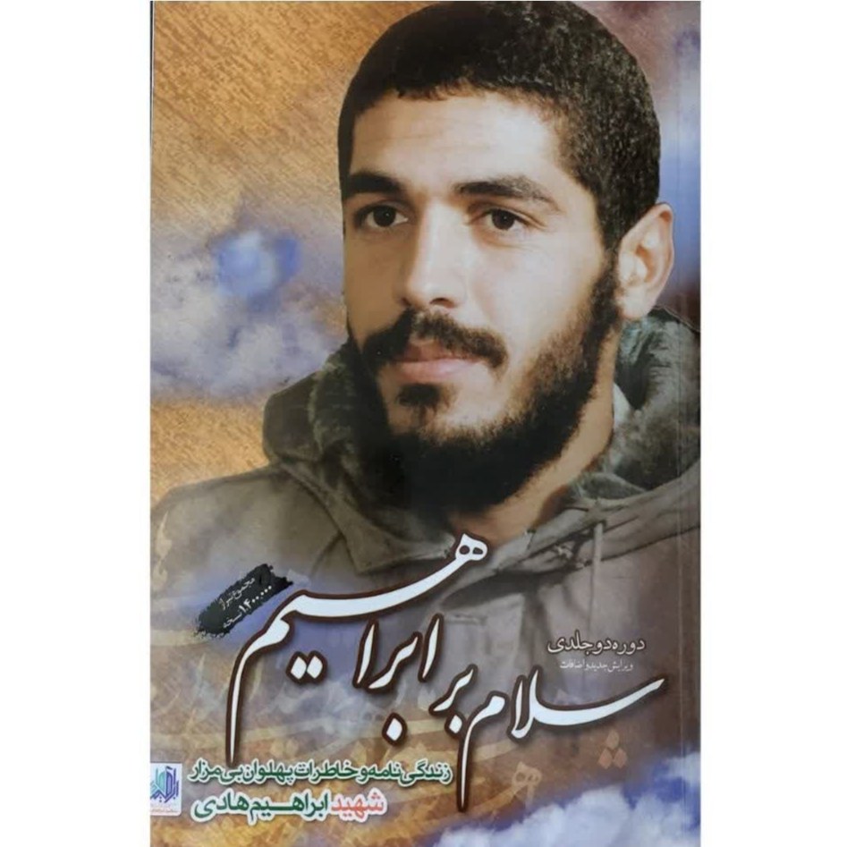 کتاب سلام بر ابراهیم (دوره دو جلدی) - زندگی نامه و خاطرات شهید ابراهیم هادی