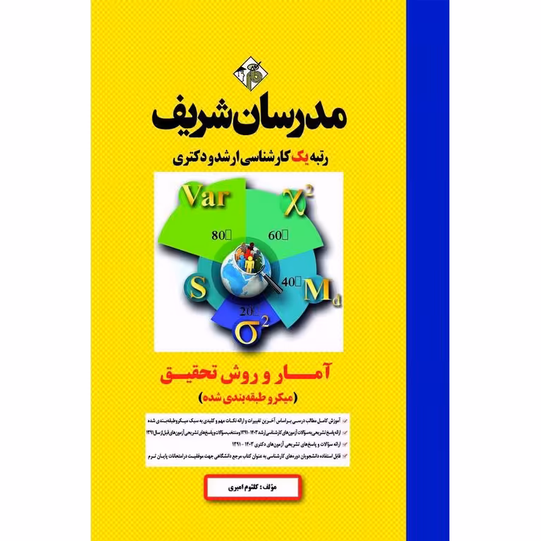 آمار و روش تحقیق مدرسان شریف (میکرو طبقه بندی شده)