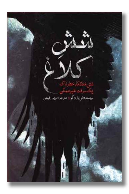 کتاب شش کلاغ جلد اول