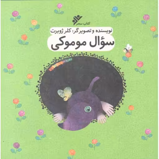 سوال موموکی
