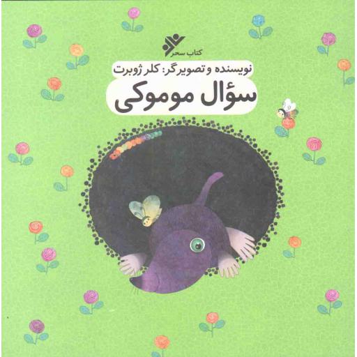 سوال موموکی
