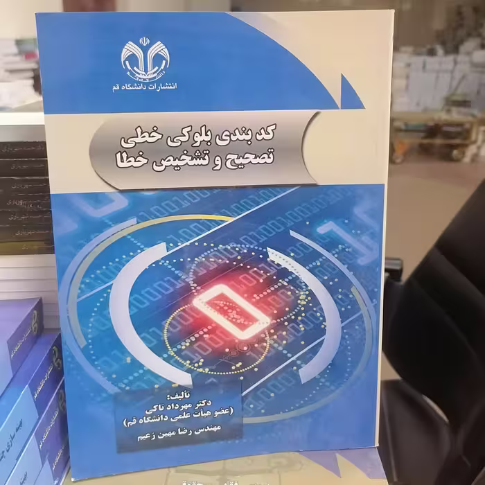 کتاب کد بندی بلوکی خطی تصحیح و تشخیص خطا نوشته مهرداد تاکی-رضا مهین زعیم نشر دانشگاه قم 