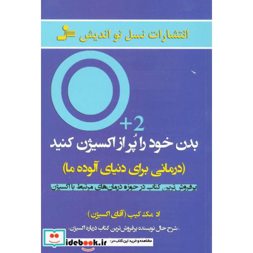 کتاب بدن خود را پر از اکسیژن کنید (درمانی برای دنیای آلوده ما) اثر اد مک کیب