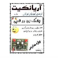 کیت آموزشی آریانکیت مدل چشمک زن دو لامپی ویژه مدارس کد k80101