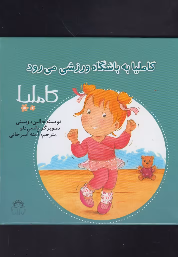 کتاب کاملیا 35 به باشگاه ورزشی می رود اثر الین دوپتینی