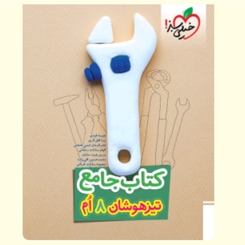 کتاب تیزهوشان جامع هشتم خیلی سبز 