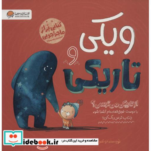 ویکی و تاریکی (از تاریکی می ترسی؟)