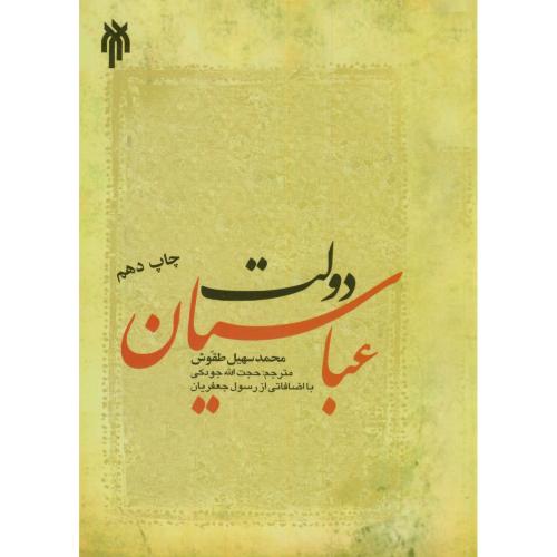 کتاب دولت عباسیان