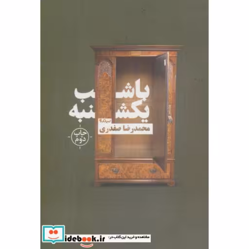 کتاب با شب یکشنبه