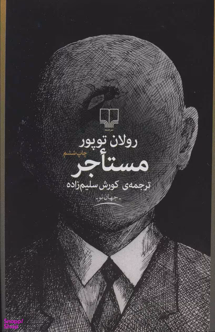مستاجر ‏