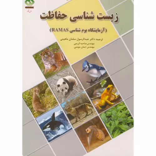 کتاب زیست شناسی حفاظت آزمایشگاه بوم شناسیRAMAS