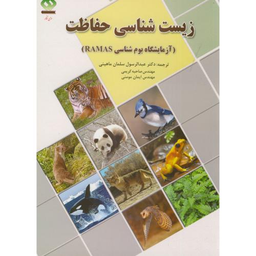 کتاب زیست شناسی حفاظت آزمایشگاه بوم شناسیRAMAS