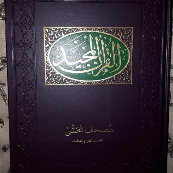 قرآن کریم، مصحف محشی(تعیین مواضع وقف وابتداوتوضیح نکات لغات مناسب حافظان وقاریان