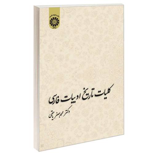 کلیات تاریخ ادبیات فارسی نشر سمت (16742)