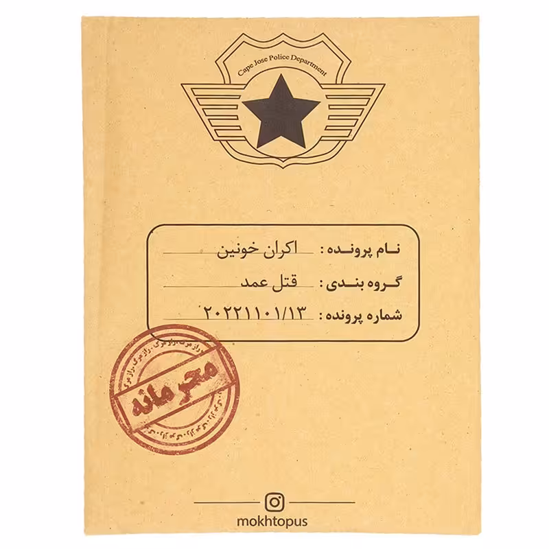 بازی فکری پرونده اکران خونین