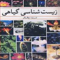 کتاب زیست شناسی گیاهی نشر آییژ