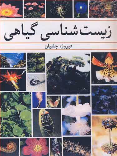 کتاب زیست شناسی گیاهی نشر آییژ