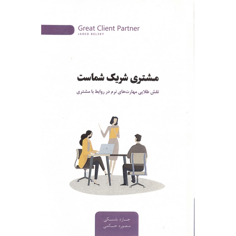 مشتری شریک شماست