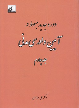 خرید کتاب دوره جدید مبسوط در آیین دادرسی مدنی (جلد 4) — کتابسرای طه