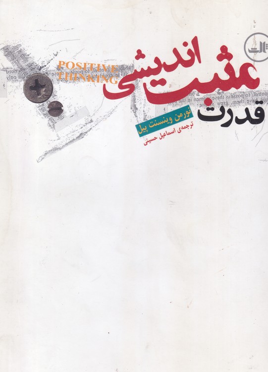 خرید کتاب قدرت مثبت اندیشی — کتابسرای طه