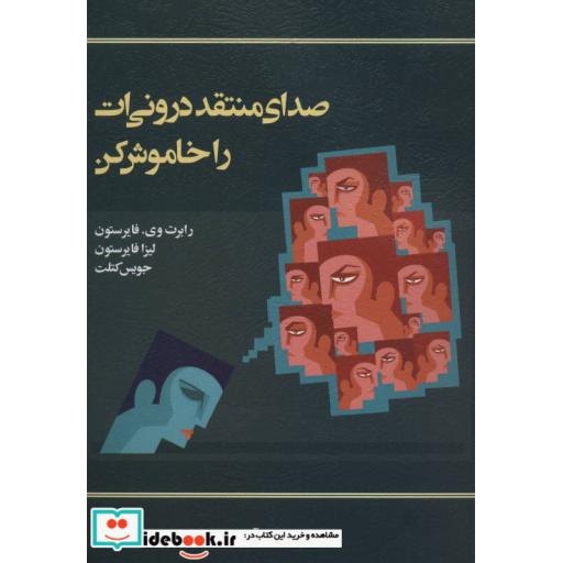 کتاب صدای منتقد درونی ات را خاموش کن اثر رابرت وی.فایرستون و دیگران