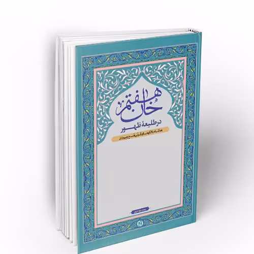 کتاب خان هفتم در طلیعه ظهور به قلم مهدی جهانشاهی نشر معارف