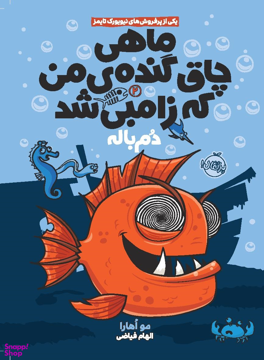 کتاب ماهی چاق گنده ی من که زامبی شد 2 (دم باله) اثر مو اهارا انتشارات پرتقال