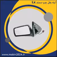 آینه بغل چپ سمند Lx
