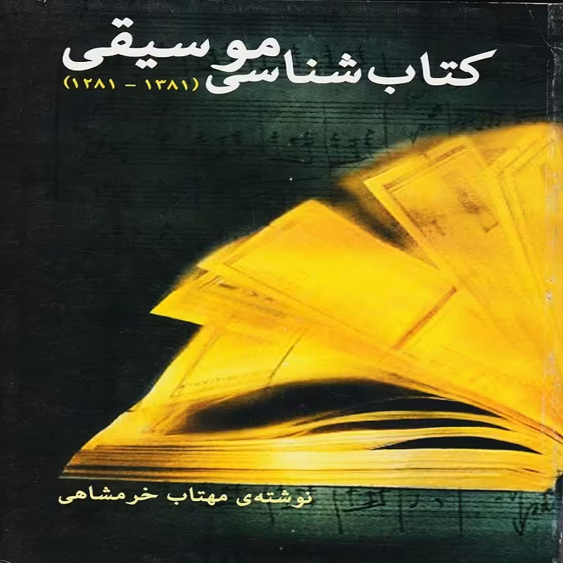 کتاب شناسی موسیقی از 1281 تا 1381