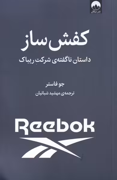 کتاب کفش ساز اثر جو فاستر ترجمه مهشید شبانیان