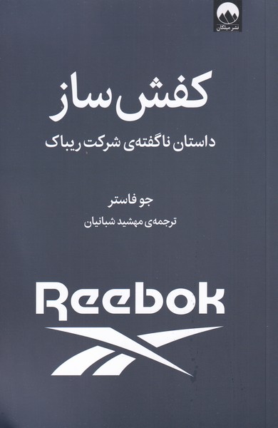 کتاب کفش ساز اثر جو فاستر ترجمه مهشید شبانیان