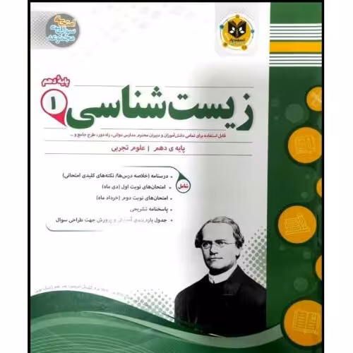کتاب مجموعه سوالات امتحانی زیست شناسی پایه دهم رشته تجربی اثر جمعی از نویسندگان انتشارات اسفندیار