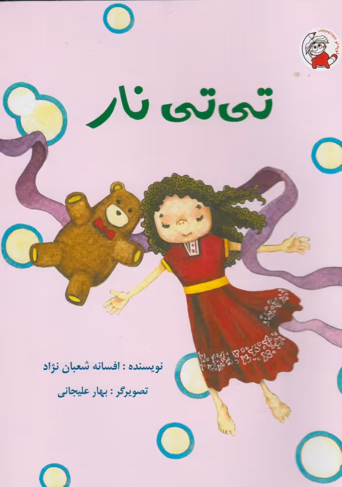 کتاب تی تی نار اثر افسانه شعبان نژاد