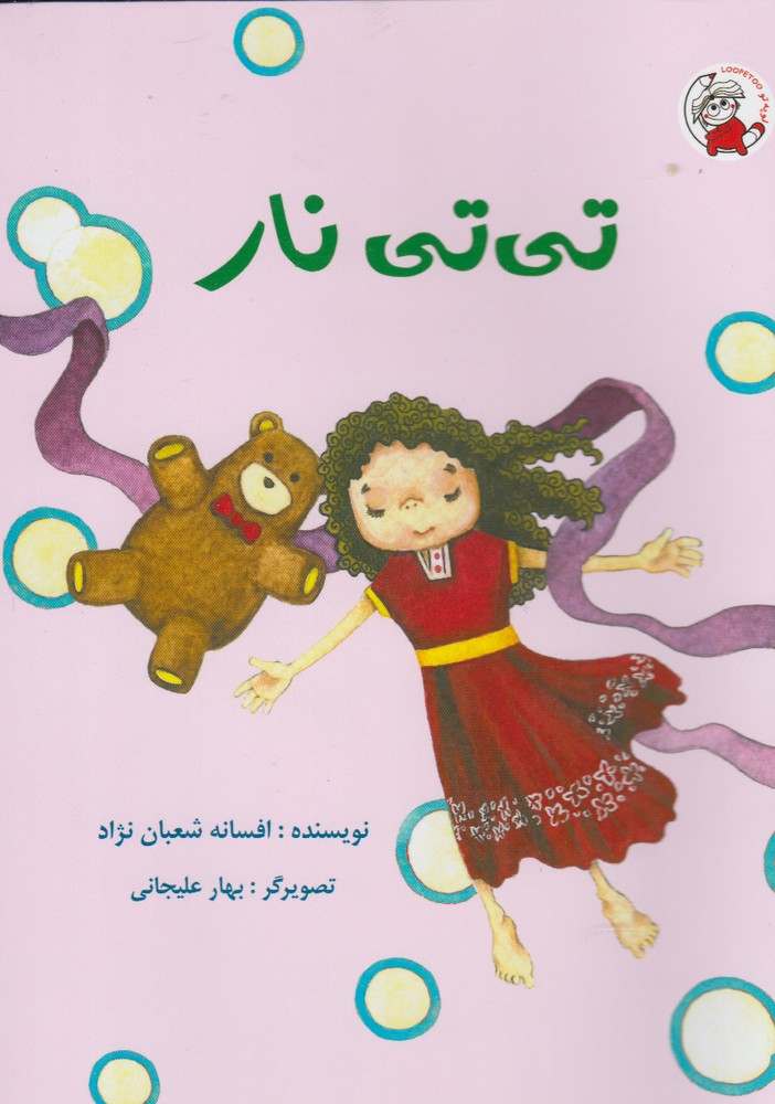 کتاب تی تی نار اثر افسانه شعبان نژاد
