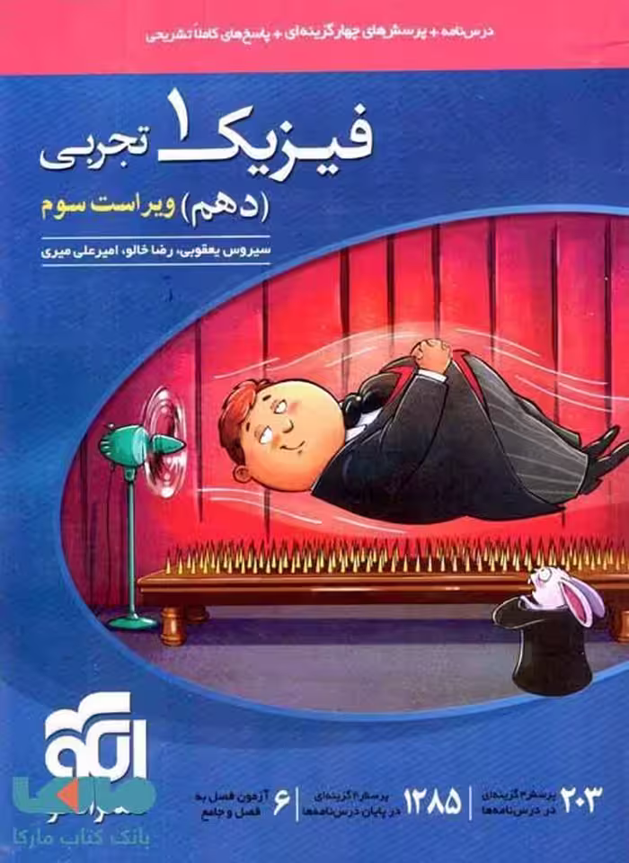 تست فیزیک دهم تجربی نشر الگو