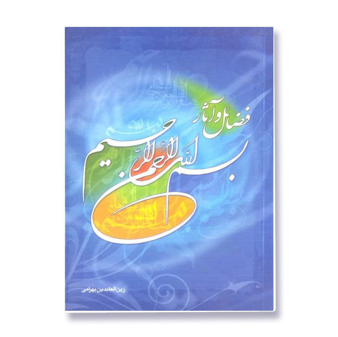 کتاب فضایل و آثار بسم الله الرحمن الرحیم