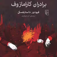 برادران کارامازوف اثر  فیودور داستایفسکی ترجمه احد علیقان نشر مرکز