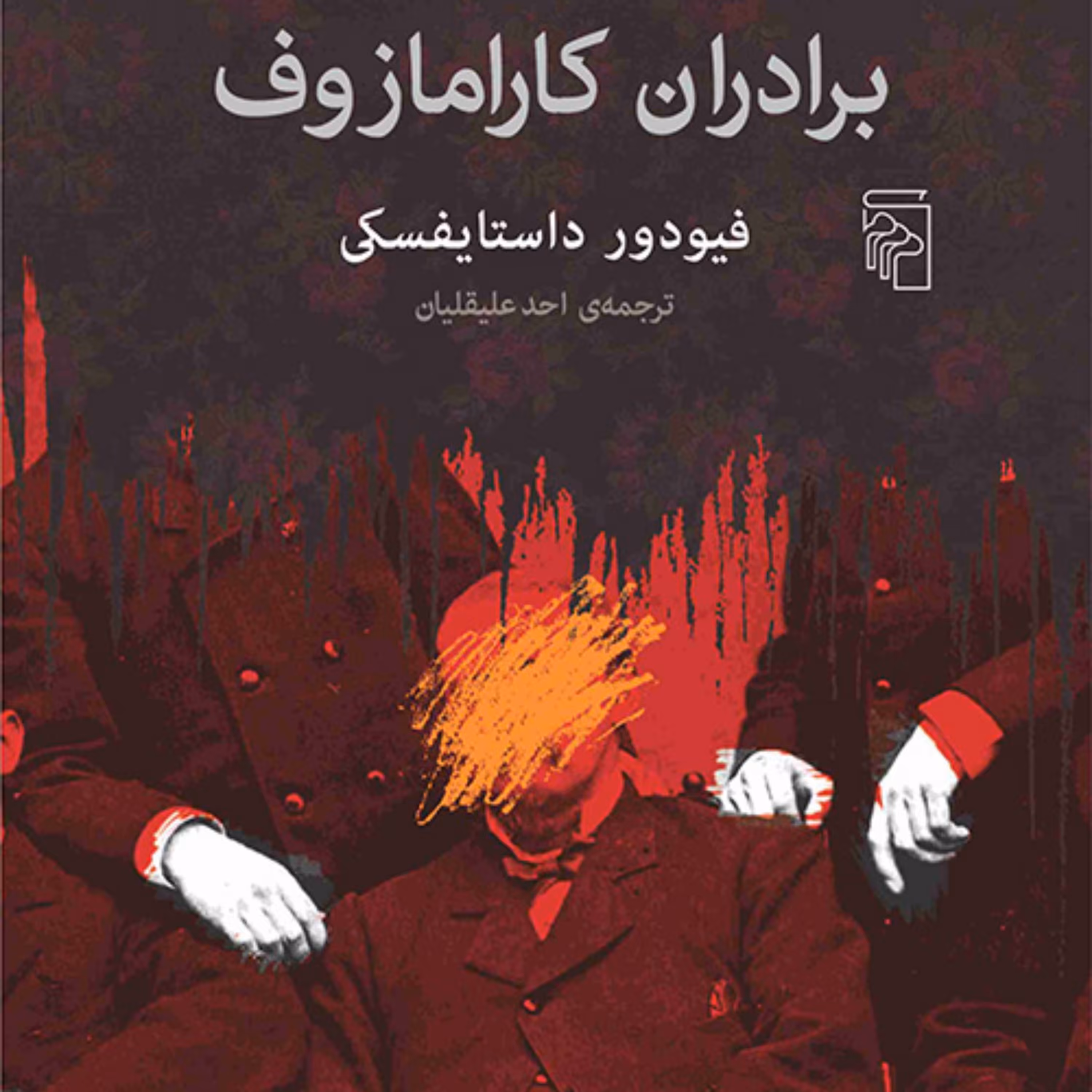 برادران کارامازوف اثر  فیودور داستایفسکی ترجمه احد علیقان نشر مرکز