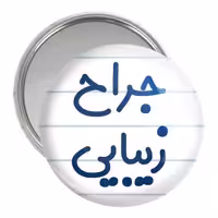 آینه جیبی خندالو مدل جراح زیبایی کد 7893