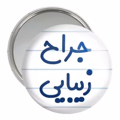 آینه جیبی خندالو مدل جراح زیبایی کد 7893