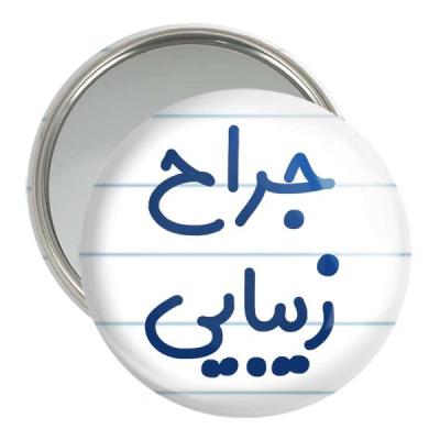 آینه جیبی خندالو مدل جراح زیبایی کد 7893