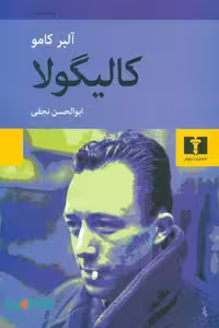کالیگولا نشر نیلوفر