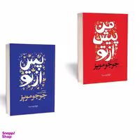 کتاب من پیش از تو من پس از تو اثر جوجو مویز انتشارات یوشیتا مجموعه ۲ جلدی