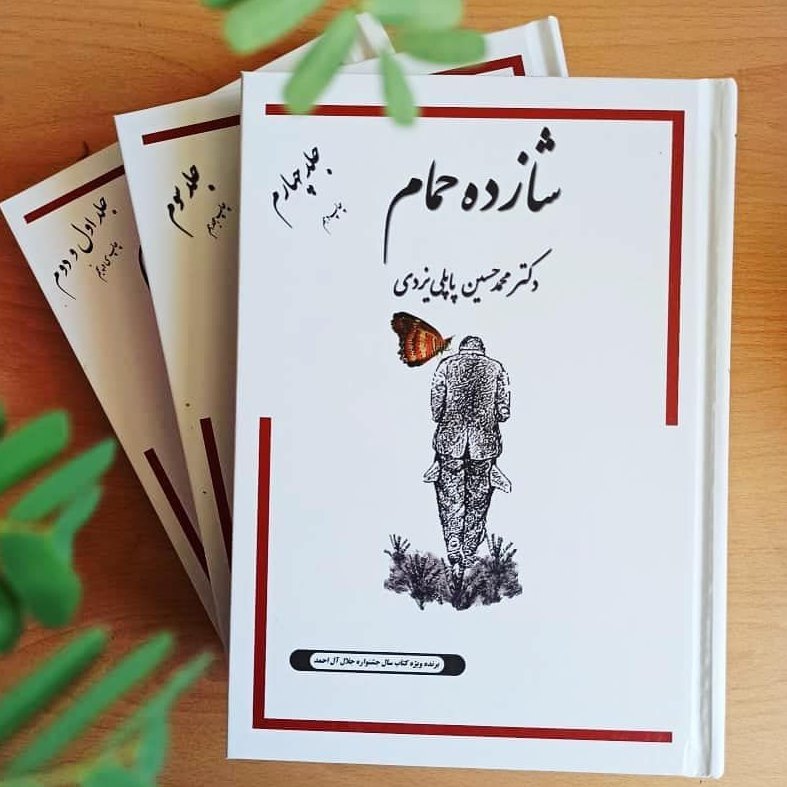 کتاب شازده حمام جلد 4 اثر خواندنی دکتر محمد حسین پاپلی یزدی