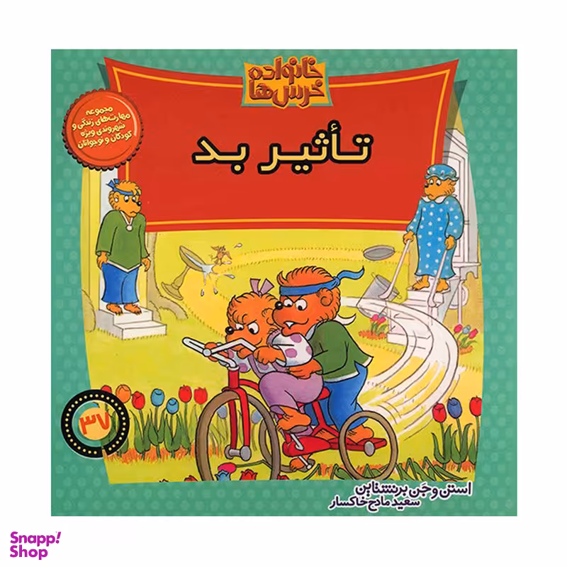 کتاب تاثیر بد اثر استن و جن برنشتاین  نشر موزون