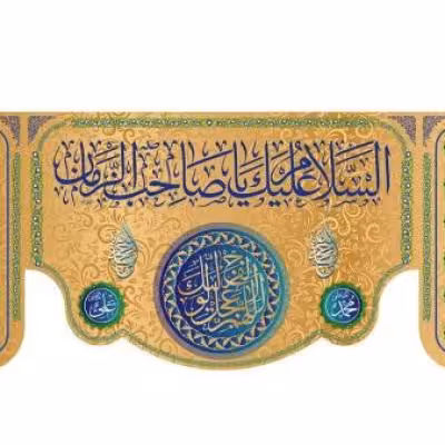 پرچم تصویری طرح کتیبه پشت منبری السلام علیک یا صاحب الزمان برند داریس