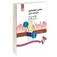 سنجش و اندازه گیری در تربیت بدنی نشر سمت (جلد دوم) (15971)